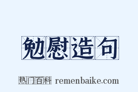 勉慰造句是什么意思的图片